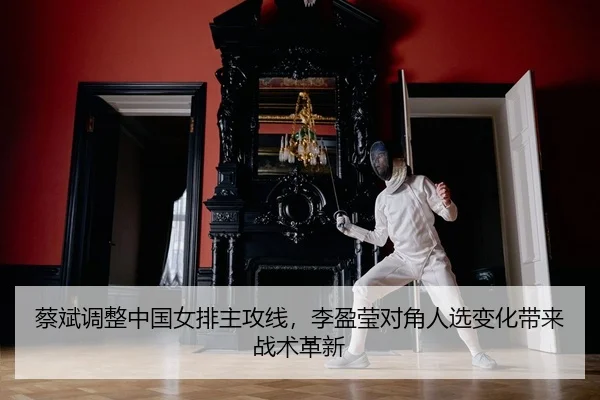 cai-bin-tiao-zheng-zhong-guo-nv-pai-zhu-gong-xian-li-ying-ying-dui-jiao-ren-xuan-bian-hua-dai-lai-zhan-shu-ge-xin-2-929.jpg